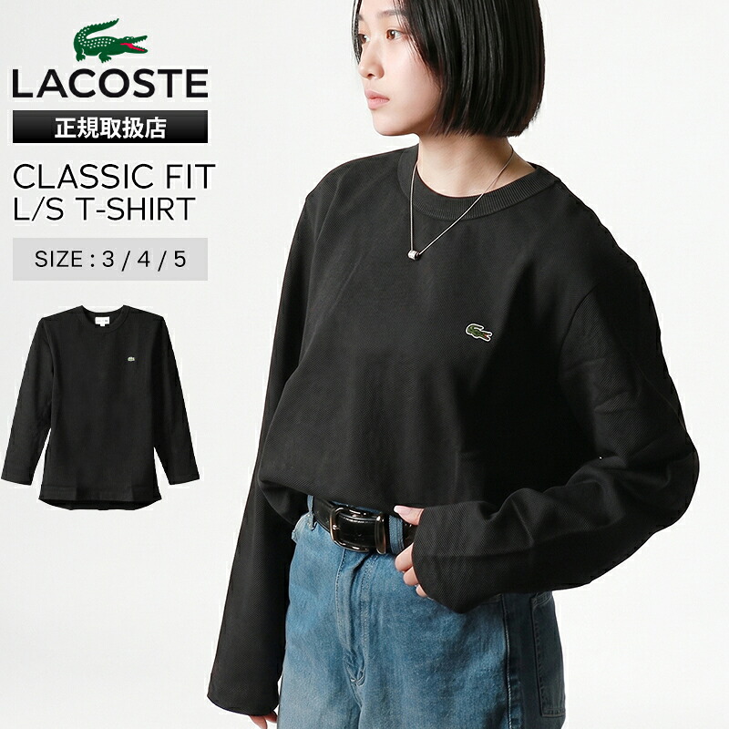 《2人に1人最大P100%バック》ラコステ LACOSTE Tシャツ 長袖 クラシックフィット ロングスリーブ メンズ レディース ロンT トップス カットソー 無地 ロゴ S/M/L ブラック TH7019-99 031 BLACK | ブランド [正規取扱店]【ポイント10倍】｜VIOLAL BAG＆LUGGAGE