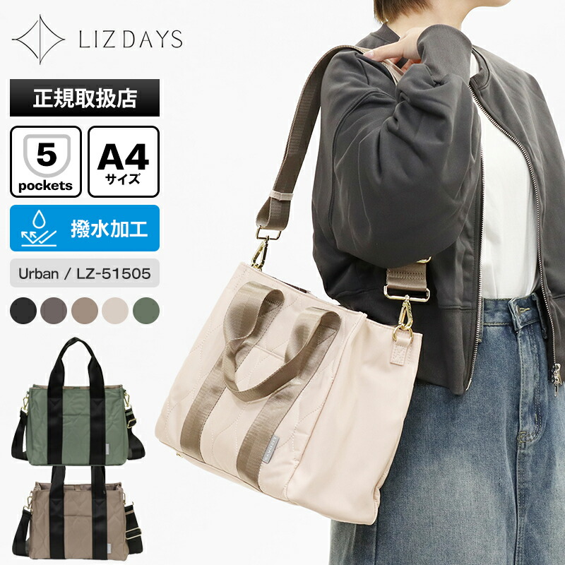 《クーポン》リズデイズ LIZDAYS トートバッグ ショルダーバッグ 2way バッグ Urban アーバン キルティング 撥水 軽量 ナイロン レディース 斜め掛け パデッドバッグ 各色 LZ-51505 | ブランド [正規取扱店]【ノベルティ】