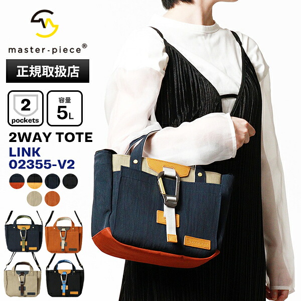 マスターピース master-piece ショルダーバッグ Link リンク 2WAY TOTE BAG トートバッグ ミニ ショルダー メンズ レディース バッグ ロゴ 5L 各色 02355-V2 | ブランド [正規取扱店]【ポイント10倍 | もれなく選べるノベルティ】