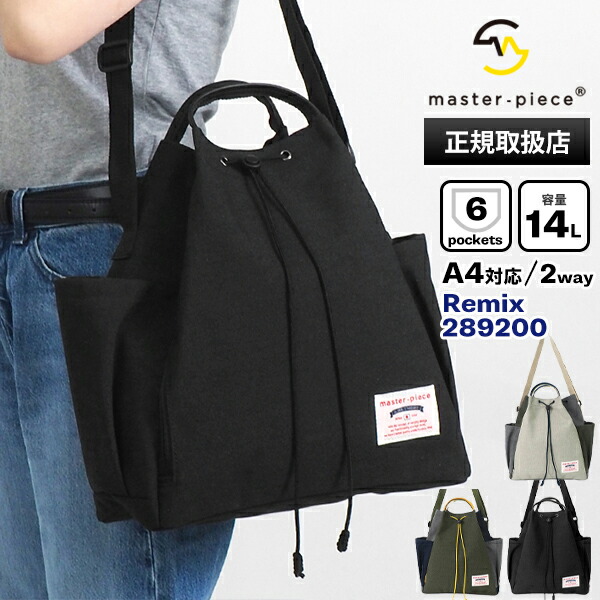 マスターピース master-piece ショルダートート L SHOULDER TOTE L 2WAY Remix ショルダー トート バッグ メンズ レディース ロゴ 14L 各色 289200 | ブランド [正規取扱店]【ポイント10倍 | もれなく選べるノベルティ】