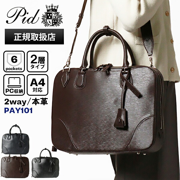 《2人に1人最大P100%バック》ピーアイディー PID ビジネスバッグ 2way レザー ブリーフケース クロッシュ cloche メンズ レディース P.I.D 各色 PAY101 | ブランド [正規取扱店]【ポイント10倍 | ノベルティ】｜VIOLAL BAG＆LUGGAGE