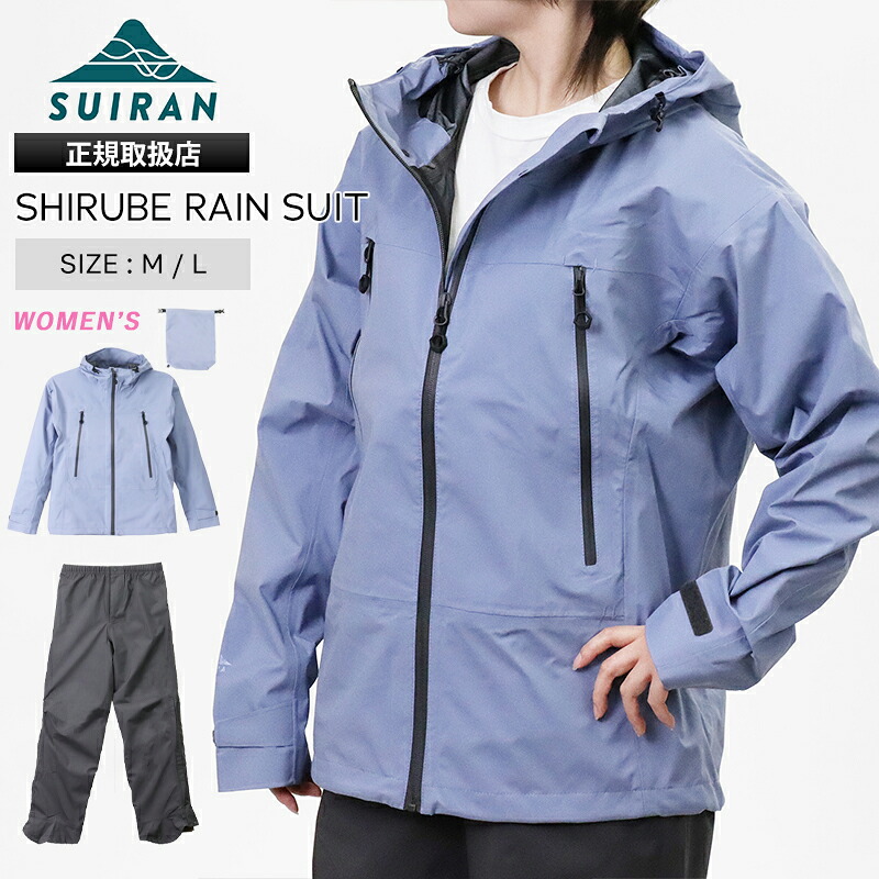 スイラン SUIRAN レインウェア セットアップ SHIRUBE RAIN SUIT WOMEN’S シルベレインスーツ レディース ジャケット パンツ カッパ M/L 2026年春夏新作 2026SS スミレ SR100W SUMIRE | ブランド [正規取扱店]【ポイント10倍 | もれなく選べるノベルティ】