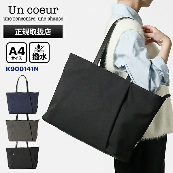 《最大51倍》アンクール Un coeur トートバッグ TORO II トロ2 バッグ トート メンズ レディース TORO2 撥水 各色 K900141N | ブランド [正規取扱店]【ポイント10倍 | もれなく選べるノベルティ】