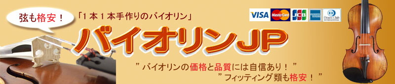 バイオリンJP:バイオリン、チェロ、ビオラ、弦楽器、弓
