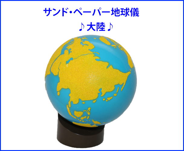 モンテッソーリ サンドイッチ 新聞地球典 大陸 Montessori Globe Of The Continents 知育翫具 Nsanjaagrochemicals Com