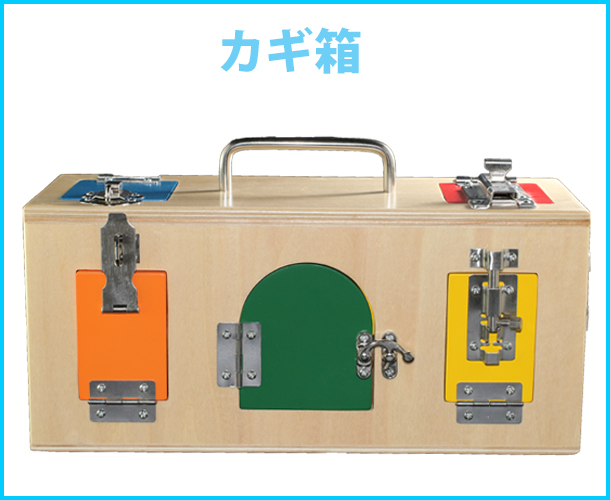 特別訳あり特価】 Lock モンテッソーリ Montessori 知育玩具 カギ箱 Box 知育玩具・学習玩具