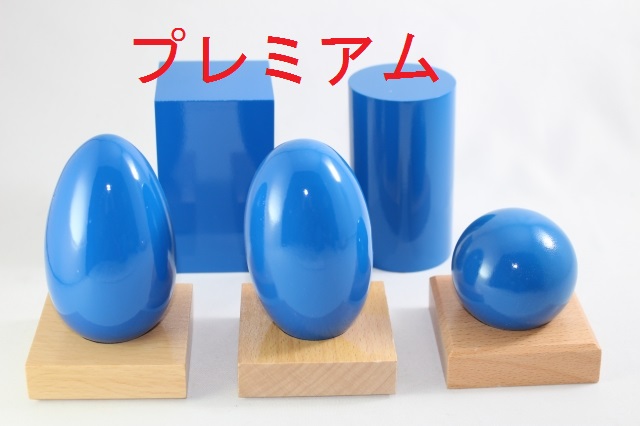モンテッソーリ 幾何学学立体 ♪割り増し金 砂浜白木♪ Montessori ジオメトリック・ソリッズ 知育手あそび