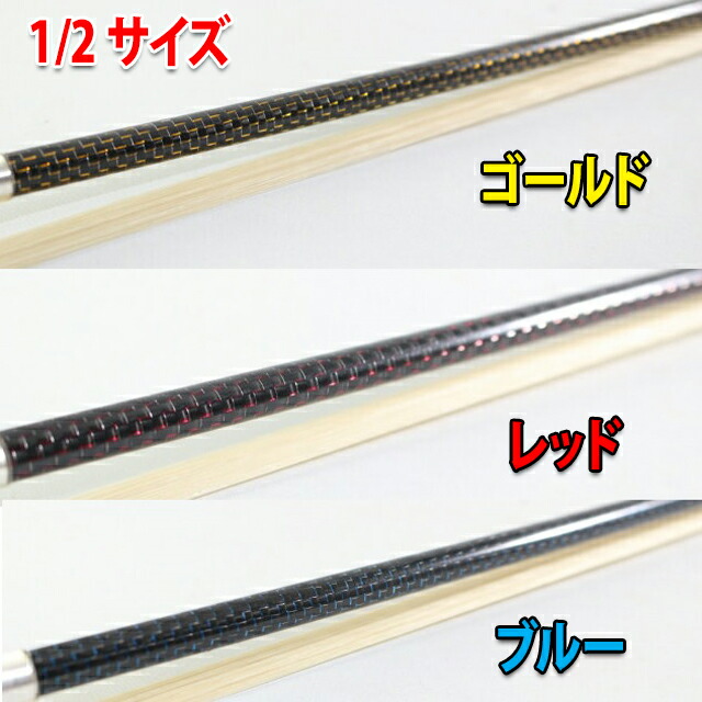 1/2 分数弓 ブレード・カーボン バイオリン弓、"スモール・グリッド 3色" Braided Carbon Bow 1/2|バイオリンJP