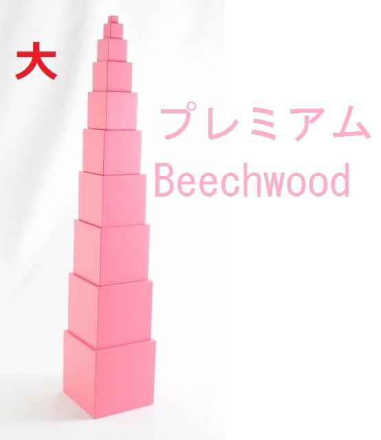 モンテッソーリ　ピンクタワー 楽天市場】モンテッソーリ モンテ ピンクタワー N おもちゃ