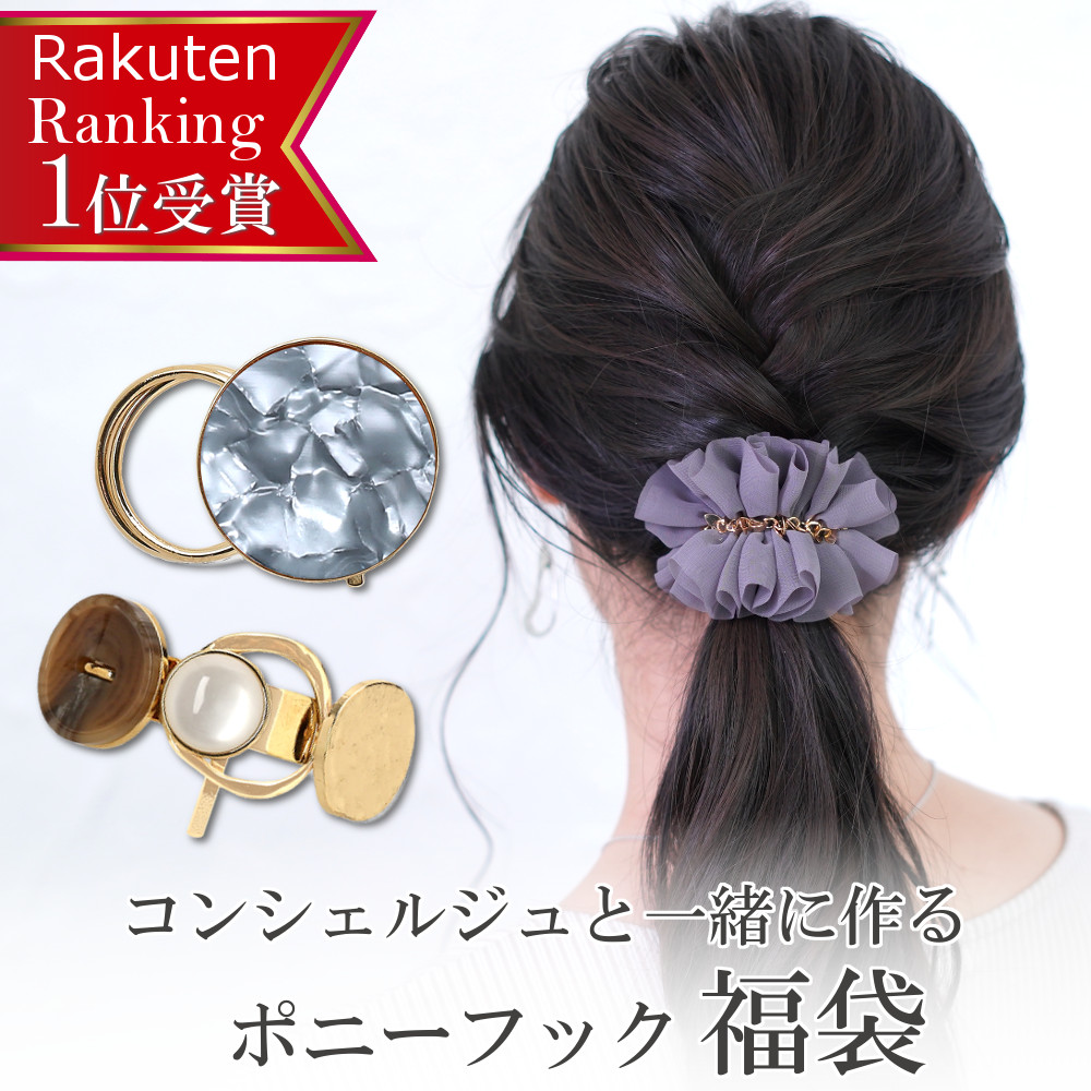 楽天市場 福袋 楽天3冠達成 リピーター続出 ヘアゴム シュシュ 7点 セット 福袋 22 レディース ヘアアクセサリー ヘアアクセ 髪留め 髪飾り 可愛い 大人 ギフト プレゼント コンシェルジュと一緒に作る福袋 送料無料 Vi 00 Viragio