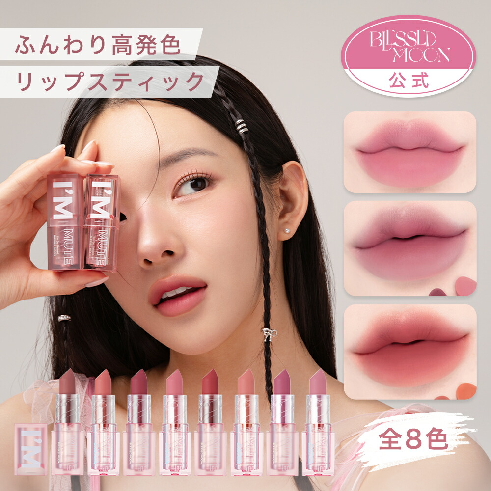 【楽天市場】【P5倍】 【日本公式】 リップ 口紅 マット アイムミュート リップスティック 6色 BLESSED MOON イン&アウト