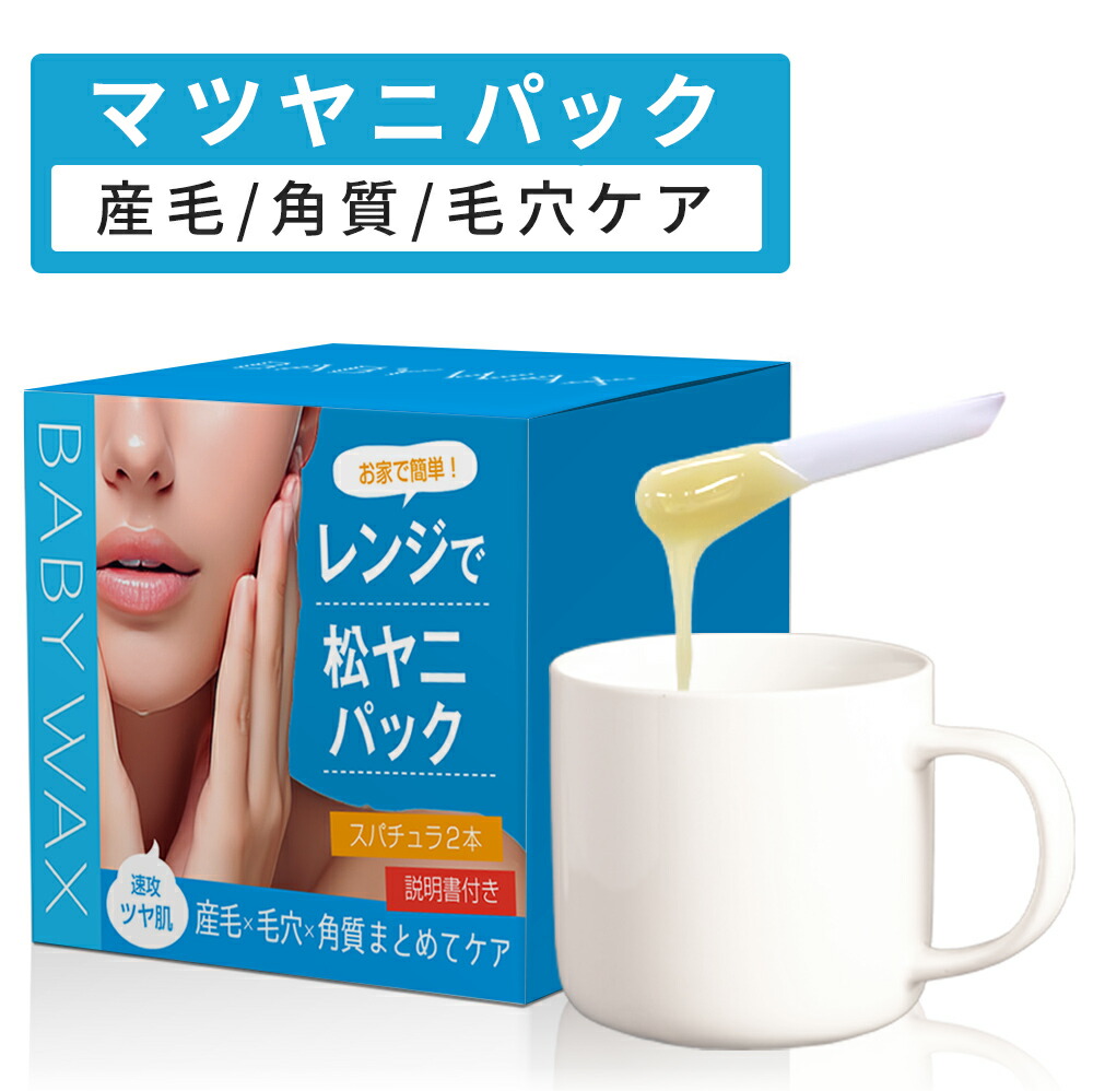 楽天市場】BABYWAX 松ヤニパック 100g レンジ マツヤニ パック毛穴 角栓 角質 産毛 眉 フェイス アイブロー フェイシャル 用 松やに  まつやに 松ヤニパック ロジン ロジンパック 顔 顔パック エステ サロン 送料無料 松ヤニホットパック マツヤニホットセラピー : BEAUTY  ...