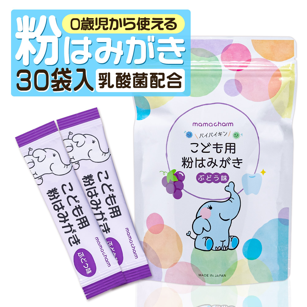 楽天市場 歯磨き粉 子供 用 ブドウ味 30袋入り 指歯ブラシ シール 付 持ち運び 携帯用 武内製薬 Mamacharm 日本製 虫歯 歯磨き ハミガキ 粉 はみがき 子ども用 こども用 ハブラシ 歯ブラシ キッズ ベビー 赤ちゃん あかちゃん 洗い流さない 流さない バイバイキン 国産