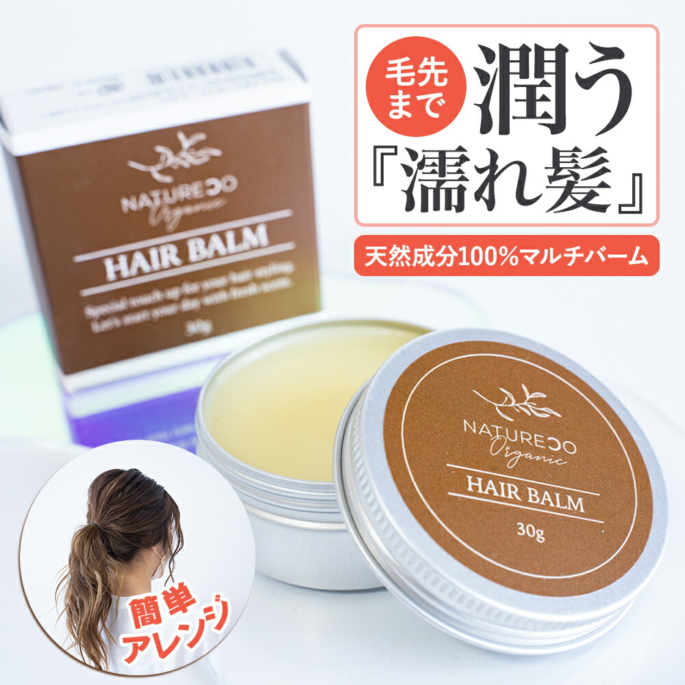 ヘアバーム オーガニック 30g ヘアケア 洗い流さない トリートメント スタイリング ヘア バーム バター クリーム ワックス ハンドクリーム リップバーム マルチバーム 髪 乾燥 保湿 レディース 濡れ髪 毛先 傷み 補修 天然由来成分 アレンジ ヘアー NATURECO