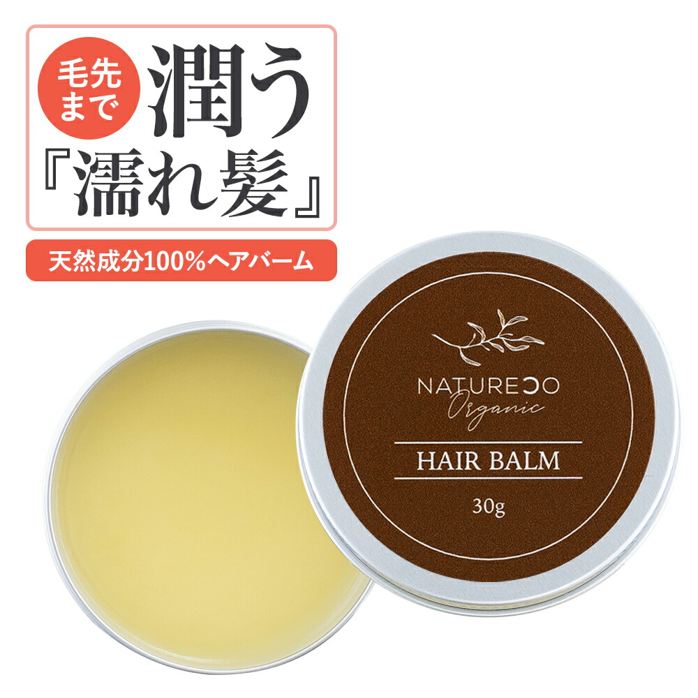 ヘアバーム オーガニック 30g ヘアケア 洗い流さない トリートメント スタイリング ワックス ヘア バーム ハンドクリーム リップバーム マルチバーム 髪 乾燥 保湿 メンズ レディース 濡れ髪 毛先 傷み 補修 天然由来成分 アレンジ ヘアー ヘアヴァーム NATURECO