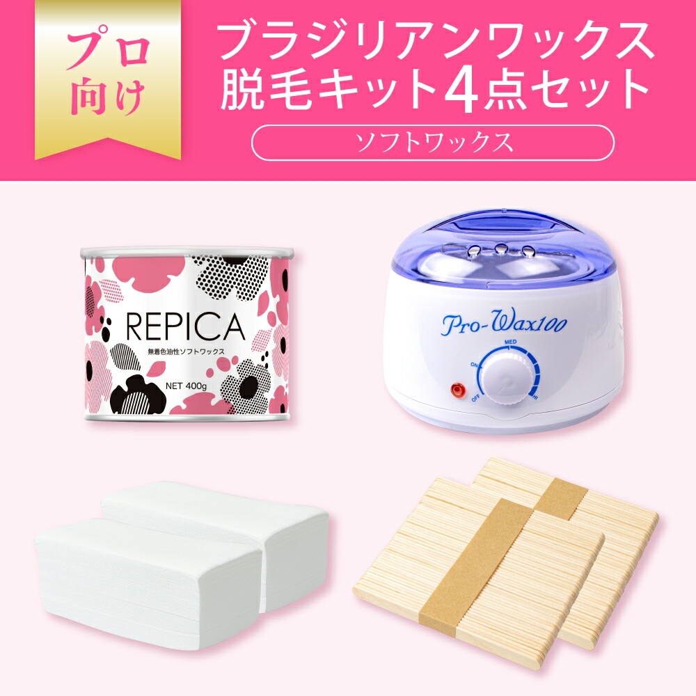楽天市場】ブラジリアンワックス ワックス脱毛キット3点セット ハード