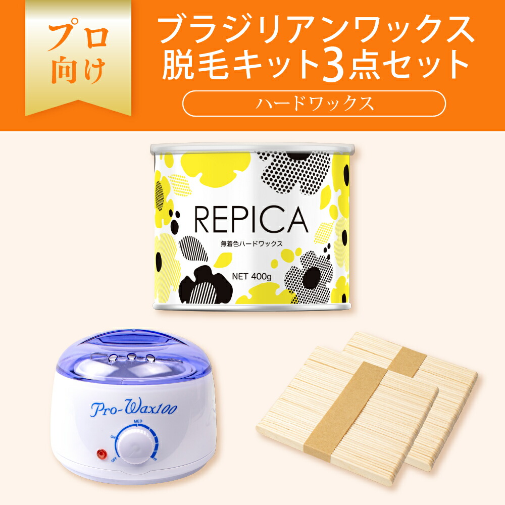 ワックス脱毛セット 楽天市場】ブラジリアンワックス ワックス脱毛キット3点セット