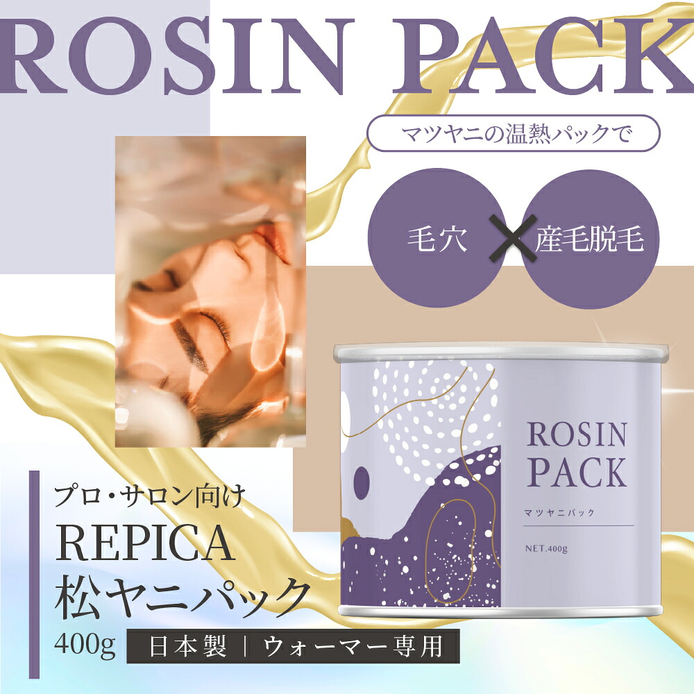 1日までP5倍】 マツヤニパック 400g REPICA アイブロー フェイシャル