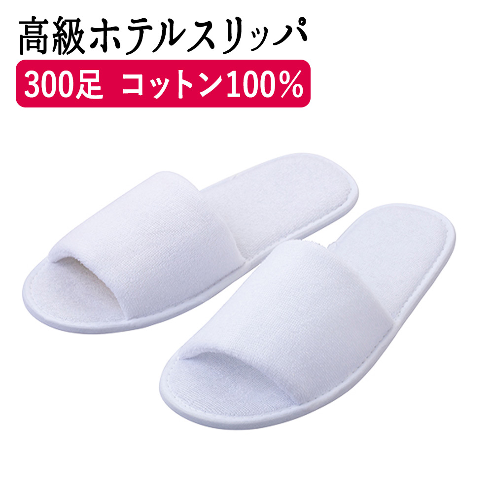 美容 コスメ 香水 その他 売れ筋介護用品も 300円offクーポン 高級ホテルスリッパ ホワイト 100足入り Wns 002 Aスリッパ 使い捨て スリッパ 使い捨てスリッパ