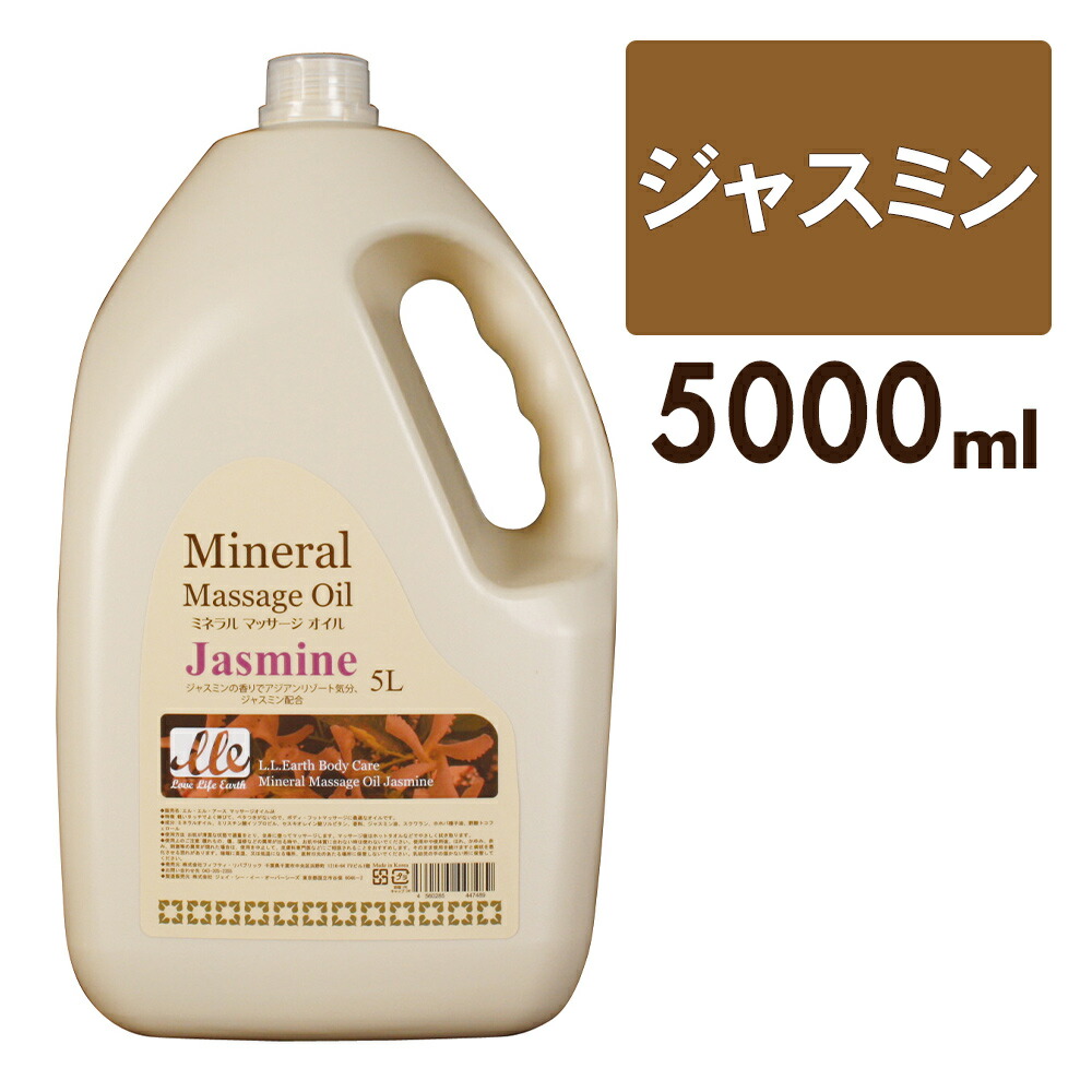 マッサージオイル 業務用 ジャスミン 大容量 5l Lle ミネラルマッサージオイル ボディマッサージオイル アロママッサージオイル アロマ マッサージ アロマオイル ボディオイル ボディーオイル オイルマッサージ サロン用品 施術用 エステ用品 ポンプ別売り 当店限定販売