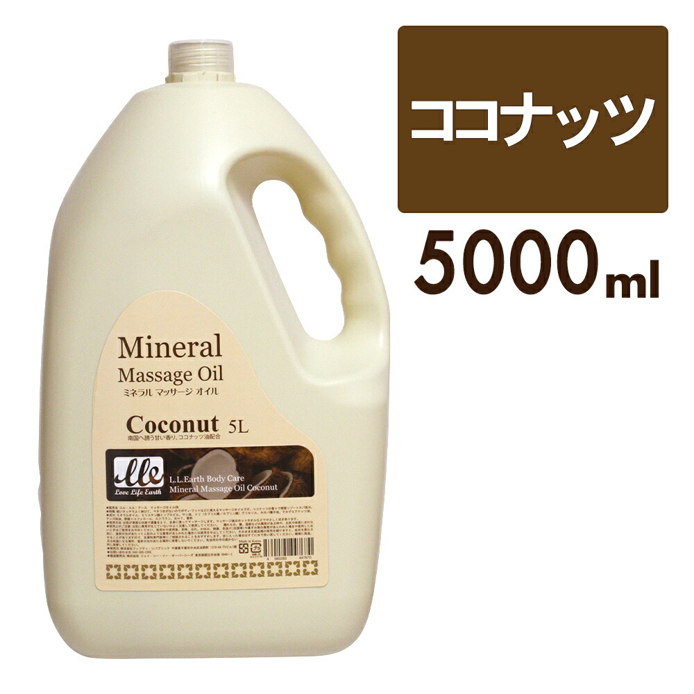 摩る油 5l 体制使いみち 務め用 異臭 ココナッツ Lle 砿物マッサージオイル オーガニック 電池照明 馬鹿キャパシタンス マッサージオイル アロママッサージオイル 五体オイル 上半身オイル デトックス オイルマッサージ 飲み屋用物件 外科手術用 エステ用品 喞筒別売り