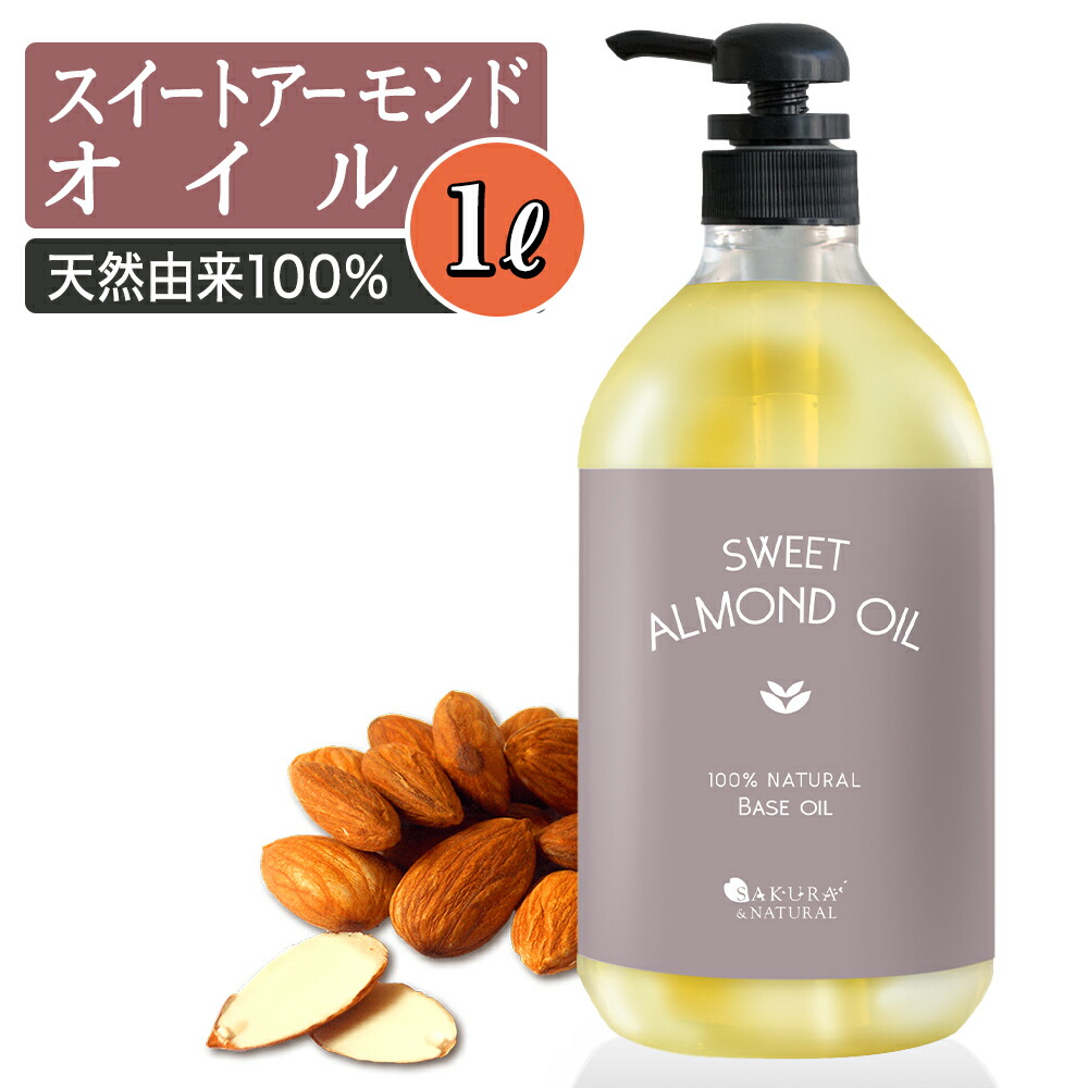 【楽天市場】スイートアーモンド オイル 1L マッサージオイル ボディオイル 業務用 大容量 1000mL 無香料 スイートアーモンドオイル