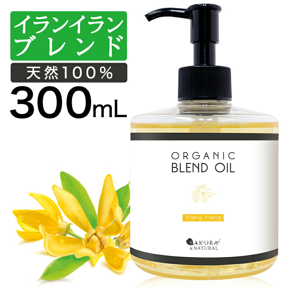 【300円OFFクーポン】 マッサージオイル イランイラン ブレンドオイル 300ml ボディオイル オーガニック 大容量 マッサージ オイル 業務用 全身 セルライト ダイエット むくみ 香り ボディーオイル ライスブラン ライスブランオイル 武内製薬 SAKURA&NATURAL