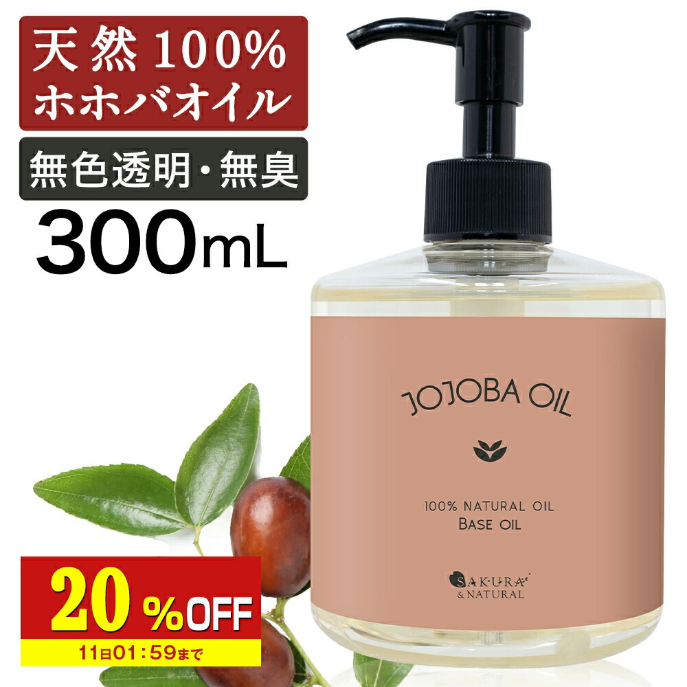 楽天市場】【20%OFF】 ゴールデンホホバオイル 300ml ホホバ