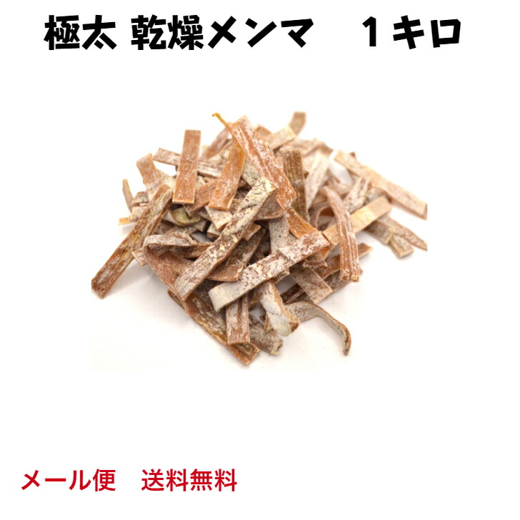 乾燥メンマ 極太 1キロ 送料無料 戻し方説明書付き ラーメン 具 メンマ 業務用 めんま 手づくり