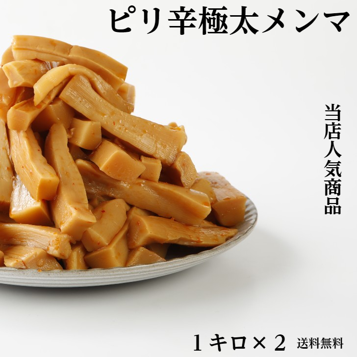 国産穂先メンマ ピリ辛 120ｇ×2 愛媛県産 国産メンマ 1,000円ポッキリ