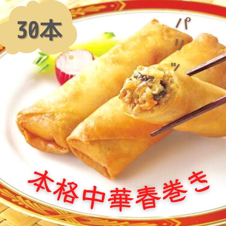春巻き 冷凍 30本 はるまき 冷凍食品 惣菜 父の日 本格中華 国内製造  ハルマキ 時短 ディナー オードブル パーティー お取り寄せグルメ お取り寄せ 食品 グルメ ご飯のお供 ごはんのおとも 食べ物 中華 点心 具だくさん おかず