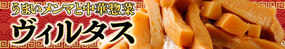 うまいメンマと中華惣菜ヴィルタス:野菜を使った漬物、惣菜の店です。