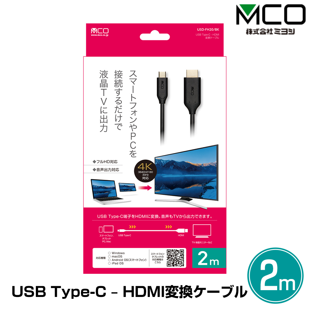USB Type-C HDMI変換ケーブル(2m) 簡単操作 Type-C端子 フルHD・音声出力対応 HDMI端子変換アダプタ 表裏どちらにも接続 できるUSB ミヨシ PCアクセサリー