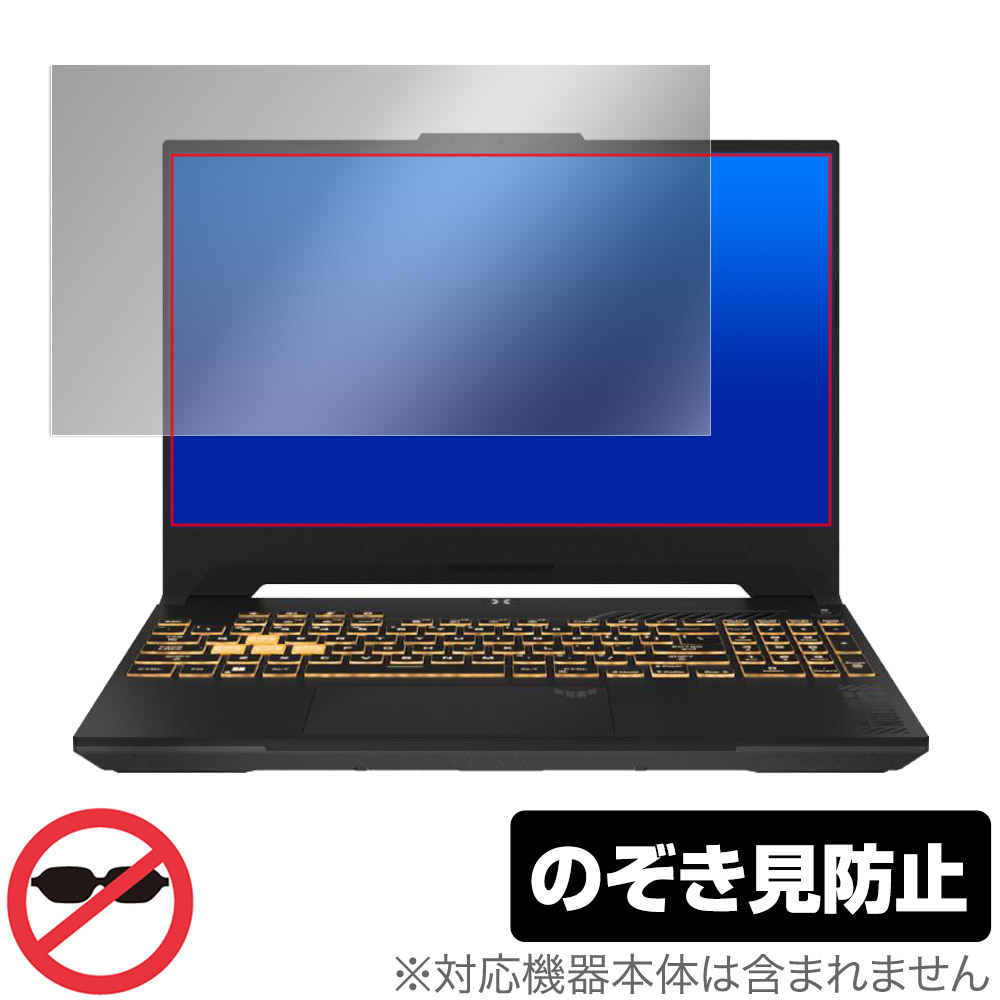ASUS TUF Gaming F15 (2023) 保護 フィルム OverLay Secret エイスース ノートパソコン 液晶保護 プライバシーフィルター 覗き見防止|保護フィルムの老舗 ビザビ