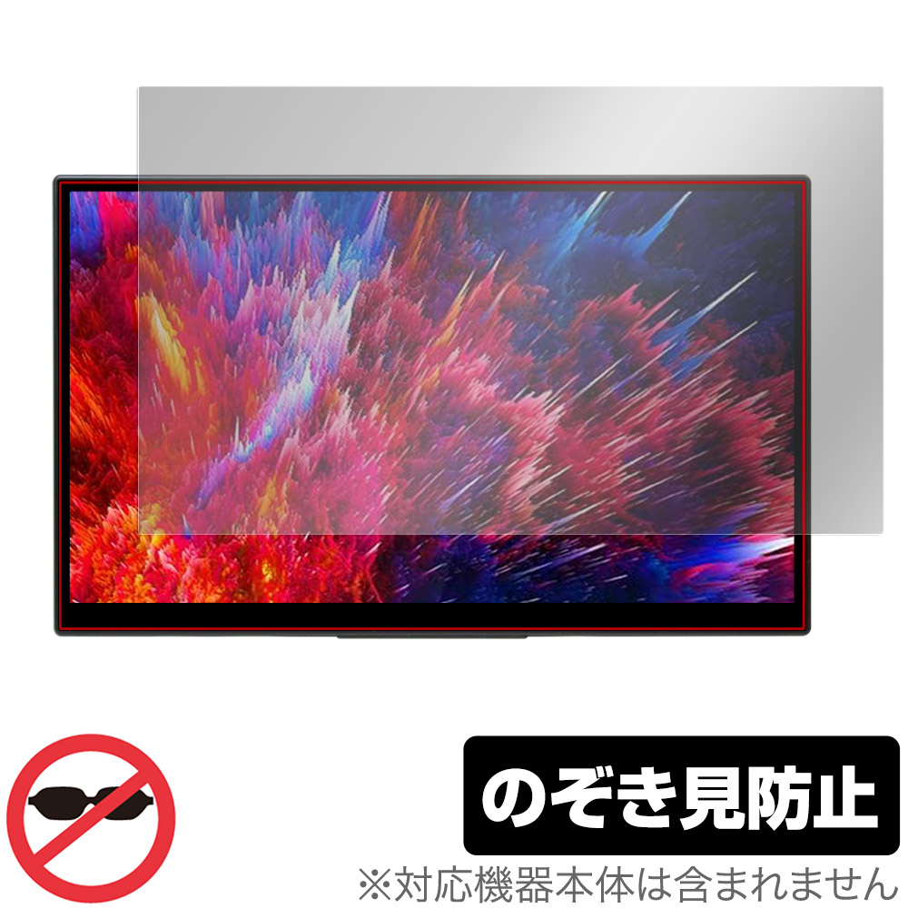 EHOMEWEI モバイルモニター 15.6インチ 保護フィルム OverLay Secret ゲーミングモニター用フィルム プライバシーフィルター 覗き見防止｜保護フィルムの老舗 ビザビ
