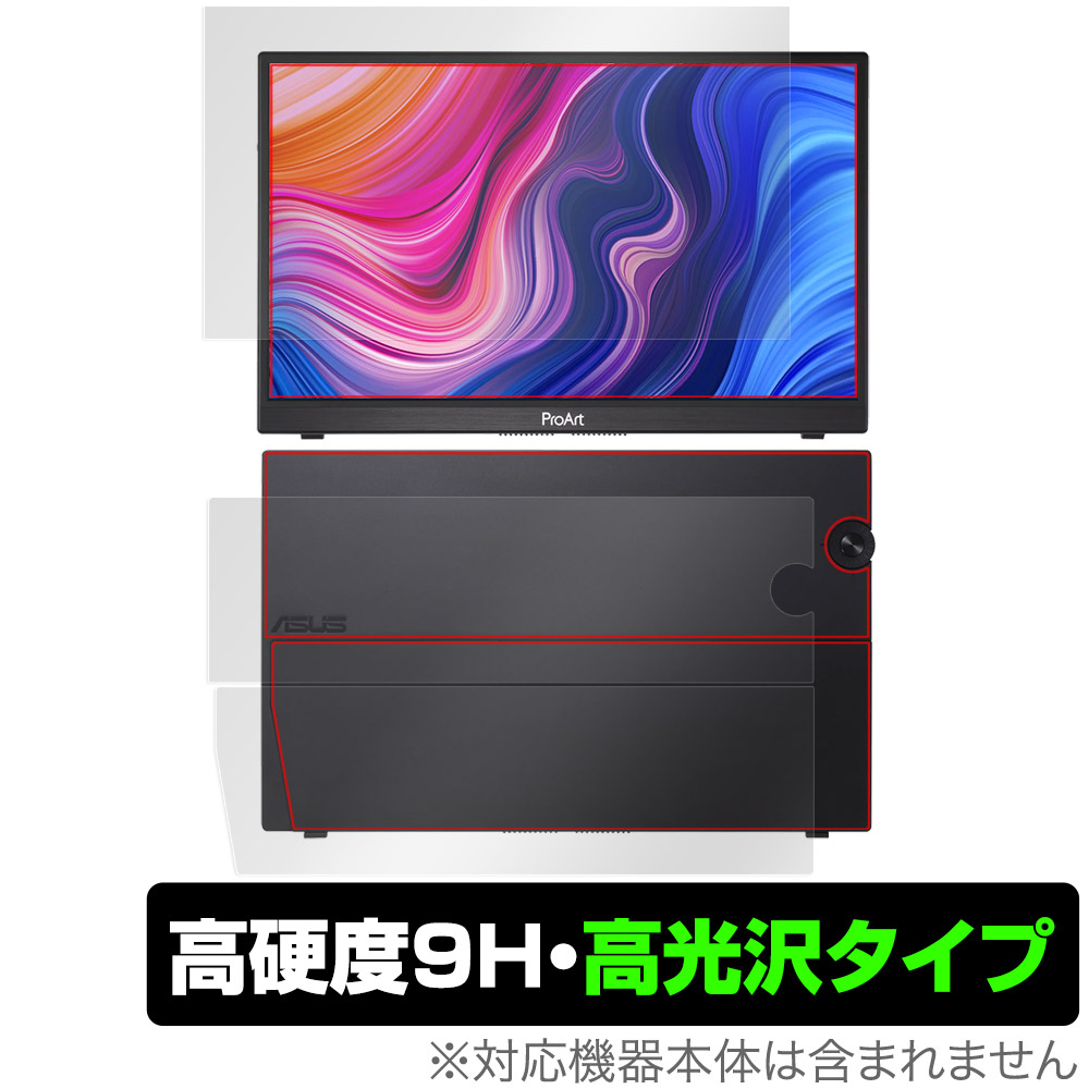 ASUS ProArt Display PA148CTV 表面 背面 フィルム OverLay 9H Brilliant for エイスース モニター 9H 高硬度 透明 高光沢