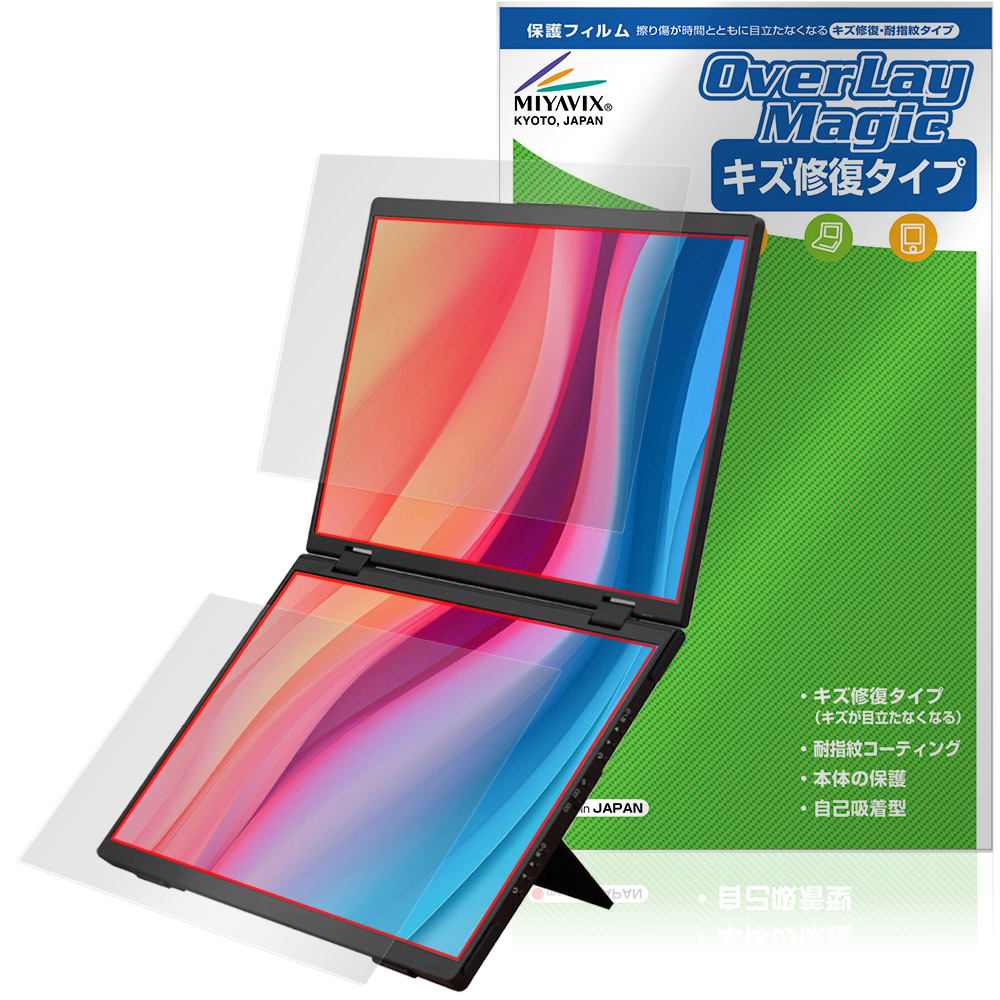 THANKO 14インチ 2画面ポータブルモニター DMAC24HBK 上画面 下画面 フィルム OverLay Magic 傷修復 耐指紋 指紋防止 コーティング