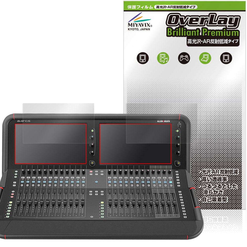 ALLEN & HEATH Avantis 保護フィルム OverLay Brilliant Premium for アレン アンド ヒース アバンティス 黒が引き締まる 高光沢 反射低減