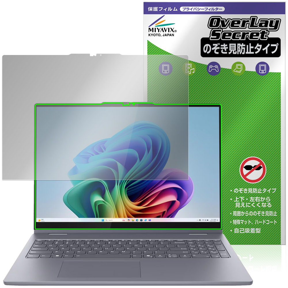 Lenovo IdeaPad 5i / 5 2-in-1 Gen 10 16型 保護フィルム OverLay Secret for アイデアパッド 液晶保護 プライバシー 覗き見防止|保護フィルムの老舗 ビザビ