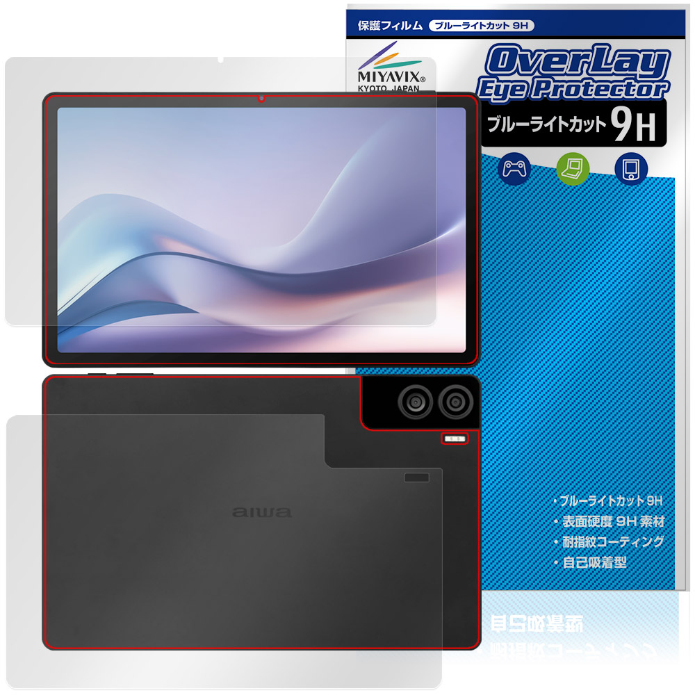 aiwa tab AS11L JA4-TBA1101 表面 背面 保護フィルム OverLay Eye Protector 9H for ジェネシス アイワ タブレット ブルーライトカット