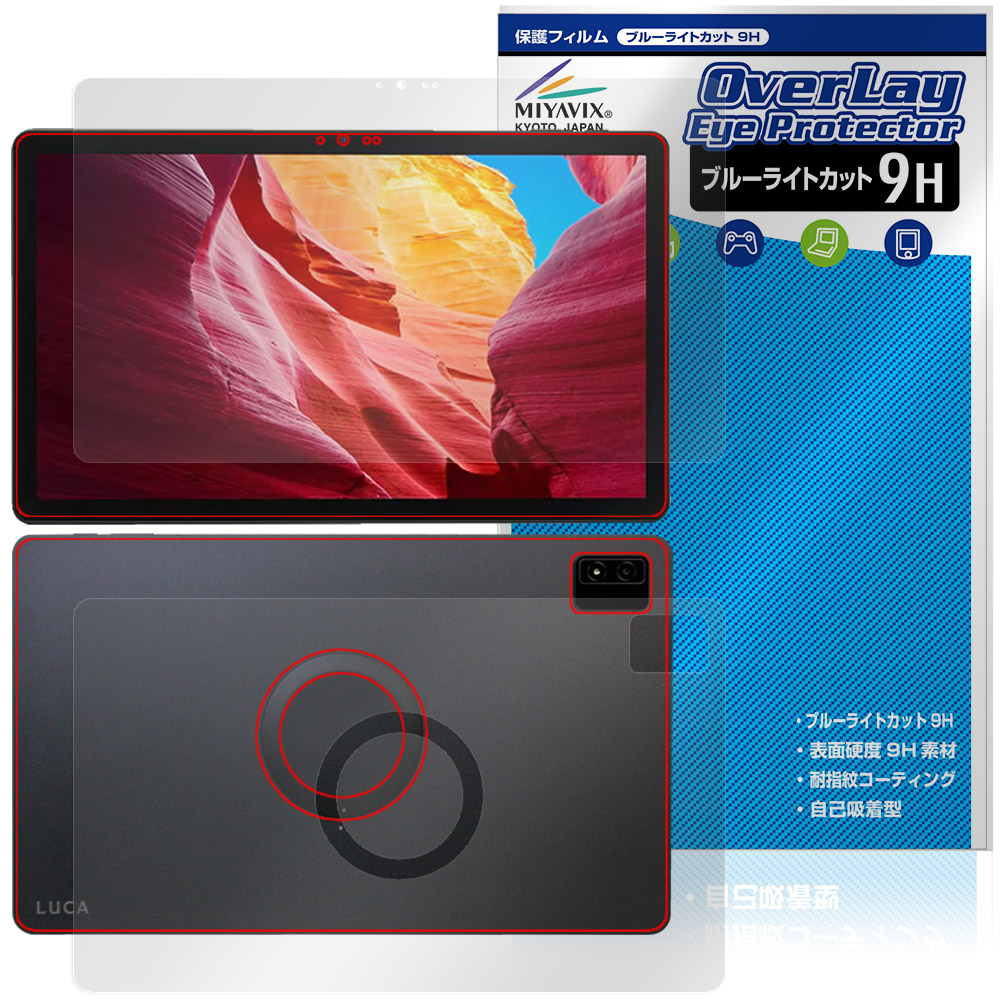 LUCA Tablet 14インチ TM14D1M76-V1B 表 背面 保護フィルム OverLay Eye Protector 9H for アイリスオーヤマ ルカ ブルーライトカット