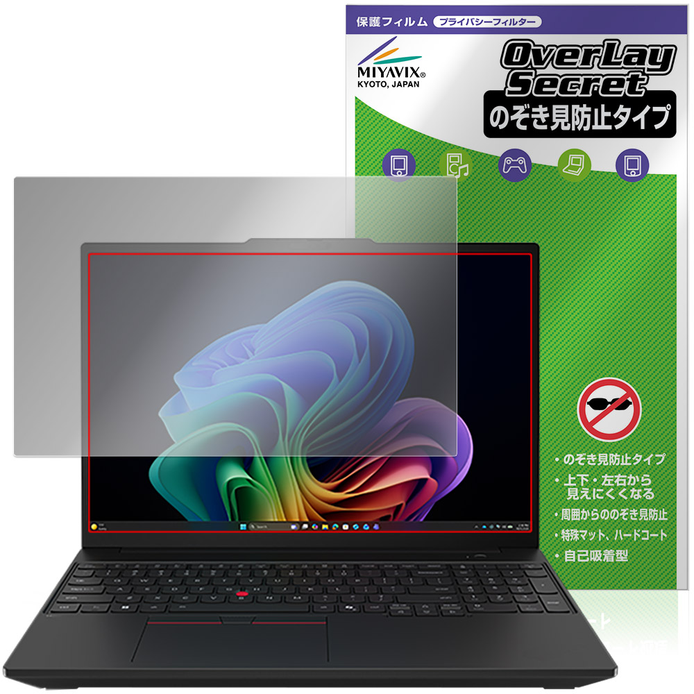 Lenovo ThinkPad T16 Gen 5 16型 Intel 保護フィルム OverLay Secret for レノボ シンクパット 液晶保護 プライバシー 覗き見防止｜保護フィルムの老舗 ビザビ