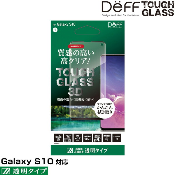 楽天市場 15 Offクーポン配布中 Galaxy S10 用 液晶 保護 ガラス フィルム Deff Tough Glass 3d For Galaxy S10 高光沢 画面全域をカバー 3d 9h フレームレス フチの割れに強い オールガラス ギャラクシー S10 スマホフィルム おすすめ ビザビ 楽天市場店