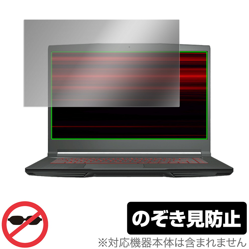 MSI GF63 Thin 10U 保護 フィルム OverLay Secret for エムエスアイ ノートパソコン GF63 Thin 10U 液晶保護 プライバシーフィルター のぞき見防止 ミヤビックス