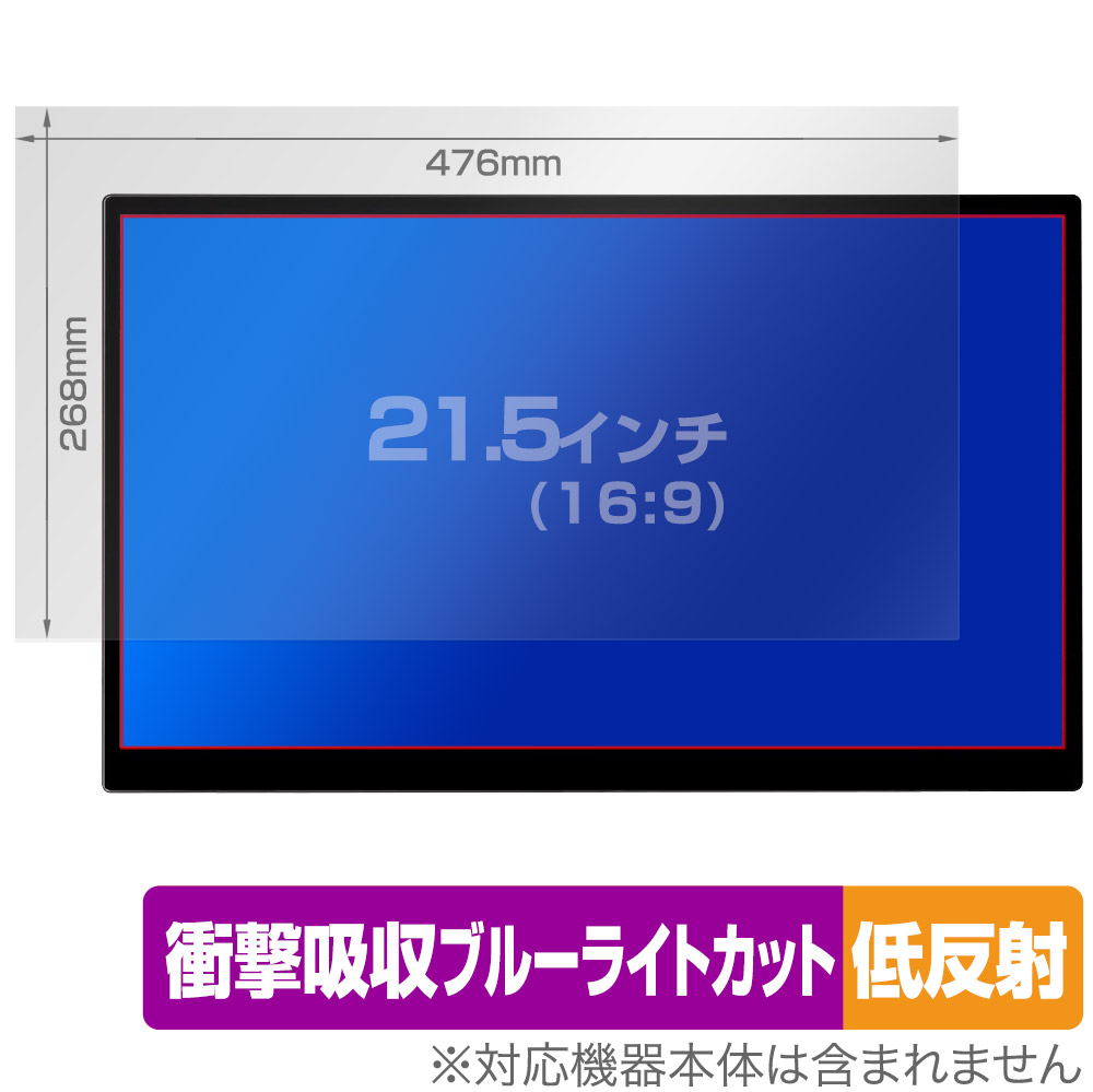 21.5インチ(16:9) 汎用サイズ OverLay Absorber 低反射 衝撃吸収 低反射 ブルーライトカット 抗菌 保護フィルム(476x268mm)