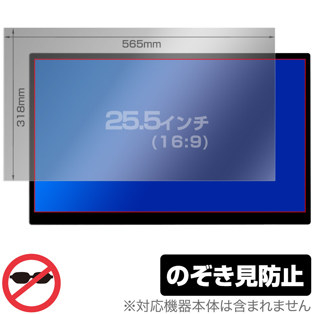 25.5インチ(16:9) 汎用サイズ OverLay Secret プライバシーフィルター のぞき見防止 ツメ固定タイプ 保護フィルム(565x318mm)