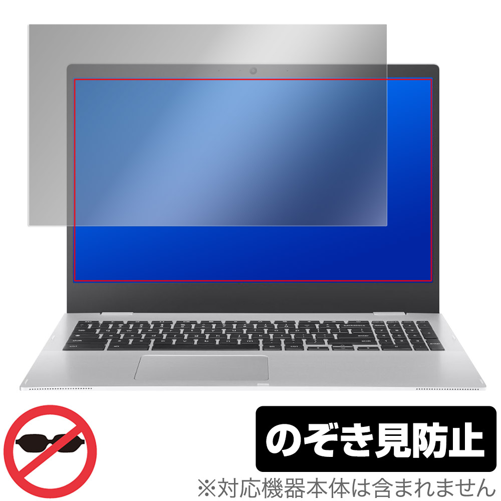 ASUS Chromebook CX1 CX1500CKA-EJ0015 保護 フィルム OverLay Secret for エイスース クロームブック プライバシーフィルター 覗き見防止|保護フィルムの老舗 ビザビ