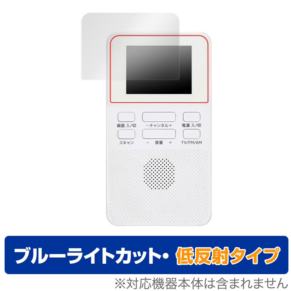 ブランドのギフト 新作からSALEアイテム等お得な商品満載 GRANPLE YGTV2DC 2.0V乾電池式ワンセグTV 保護 フィルム OverLay Eye Protector 低反射 グランプレ ブルーライトカット 反射防止 parus23.ru parus23.ru