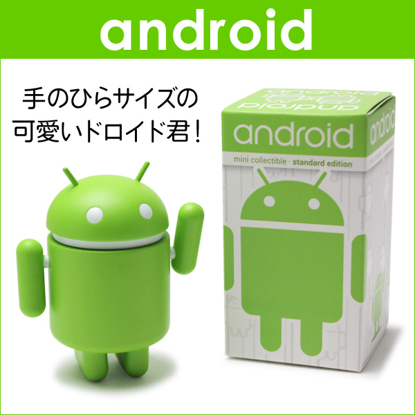 楽天市場 Android Robot フィギュア かわいい ドロイド君 ドロイドくん ドロイドくん型 グッズ ビザビ 楽天市場店