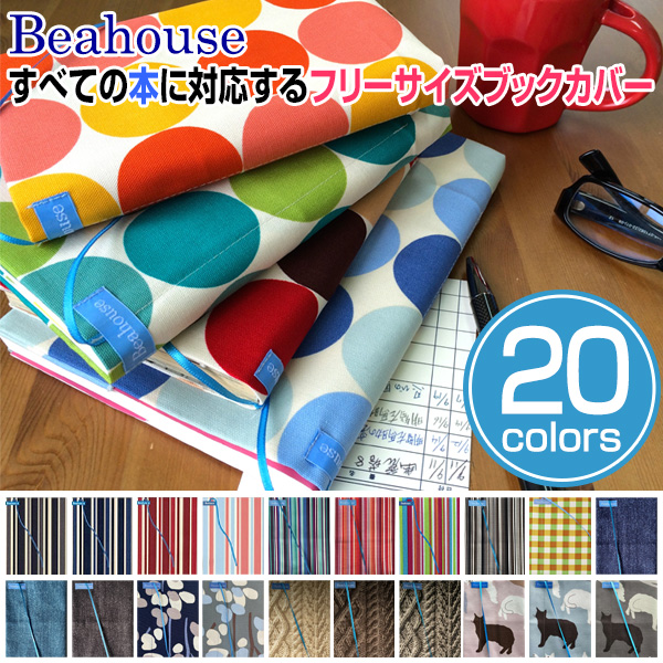 Beahouse フリーサイズブックカバー ベアハウス べあはうす 日本製 （文庫、B6、四六、新書、A5、マンガ、ノート） 大きさを変幻自在に変えられるブックカバーフリーサイズ 文庫カバー 文具クリエイター阿部ダイキ 文庫からA5サイズ対応
